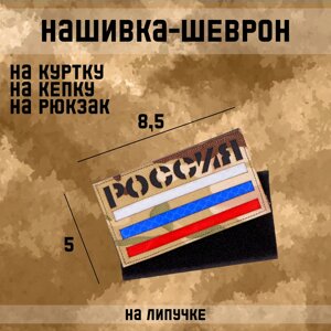Шеврон на одежду «Россия», 8.55 см, разноцветный