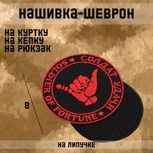Шеврон на одежду «Солдат удачи», с липучкой, 8 см, чёрный, красный