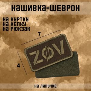 Шеврон на одежду «ZOV», с липучкой, 74 см, чёрный, зелёный