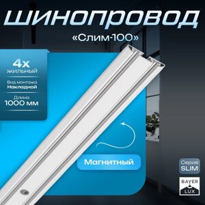 Шинопровод магнитный трековый ультратонкий SLIM "Слим-100" 4-жильный белый 0,7х4х100см