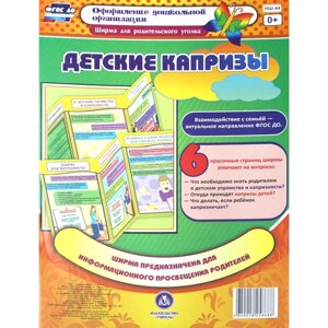 Ширмочки информационные. Детские капризы