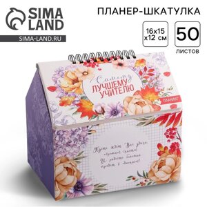 Шкатулка - домик «Самому лучшему учителю»планер 50 листов, 16х15х12 см