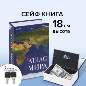 Шкатулка-книга сейф «Атлас мира», с замком и ключами, 5.511.518 см