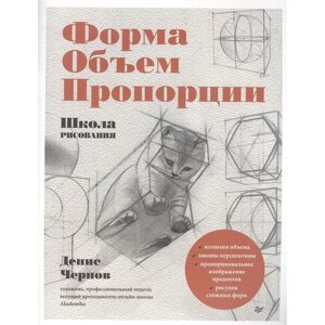 Школа рисования. Форма, объем, пропорции. Чернов Д.