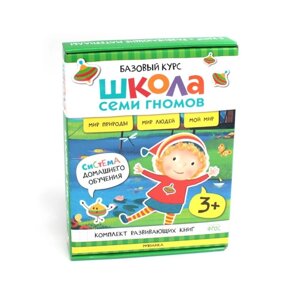 Школа Семи Гномов. Базовый курс. Окружающий мир. 3+Комплект из 6-ти книг + развивающие игры