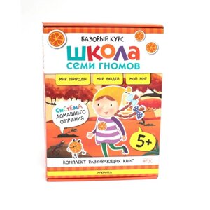 Школа Семи Гномов. Базовый курс. Окружающий мир. 5+Комплект из 6-ти книг + развивающие игры