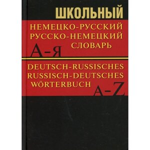 Школьный немецко-русский, русско-немецкий словарь. 15000 слов. 5-е издание
