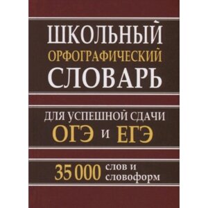 Школьный орфографический словарь для успешной сдачи ОГЭ и ЕГЭ. 35 000 слов и словоформ