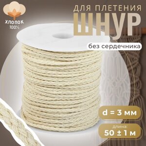 Шнур для плетения, хлопок, d = 3 мм, 50 1 м, без сердечника, цвет белый