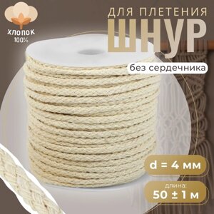 Шнур для плетения, хлопок, d = 4 мм, 50 1 м, без сердечника, цвет белый