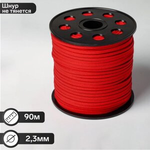 Шнур из искусственной замши на бобине, L= 90 м, ширина 2,3 мм, цвет красный