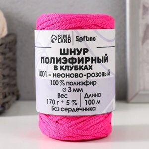 Шнур плоский 3 мм полиэфирный в клубках 100м/170г (5%неоново-розовый-1001