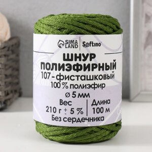 Шнур полиэфирный без сердечника 5 мм 100м/210г (5%фисташковый-107