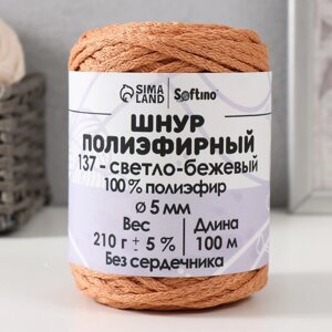 Шнур полиэфирный без сердечника 5 мм 100м/210г (5% светло-бежевый-137