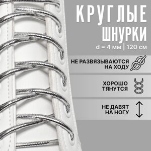 Шнурки для обуви, пара, круглые, d = 4 мм, 120 см, цвет серебряный