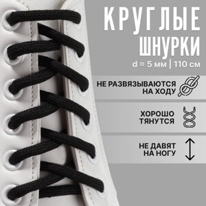 Шнурки для обуви, пара, круглые, d = 5 мм, 110 см, цвет чёрный