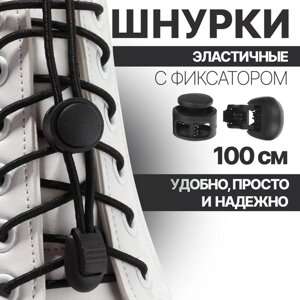 Шнурки для обуви, пара, круглые, с фиксатором, эластичные, d = 3 мм, 100 см, цвет чёрный