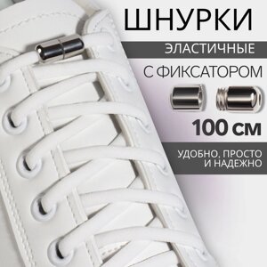 Шнурки для обуви, пара, круглые, с фиксатором, эластичные, d = 5 мм, 100 см, цвет белый