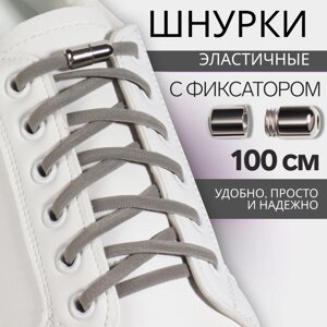 Шнурки для обуви, пара, круглые, с фиксатором, эластичные, d=5 мм, 100 см, серые