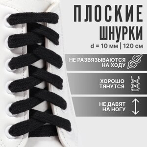 Шнурки для обуви, пара, плоские, 10 мм, 120 см, чёрные