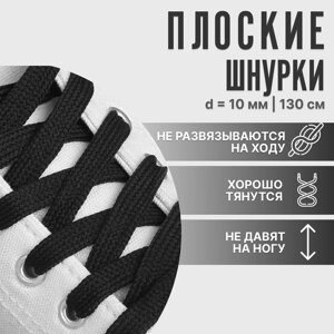 Шнурки для обуви, пара, плоские, 10 мм, 130 см, чёрные