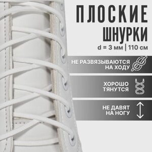 Шнурки для обуви, пара, плоские, 3 мм, 110 см, белые