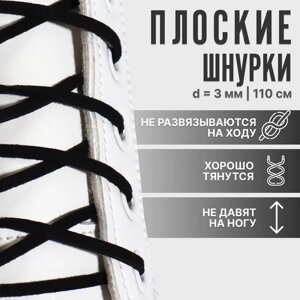 Шнурки для обуви, пара, плоские, 3 мм, 110 см, чёрные