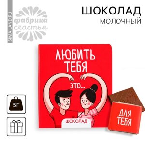 Шоколад «Любить тебя», 5 г. 1 шт., на открытке