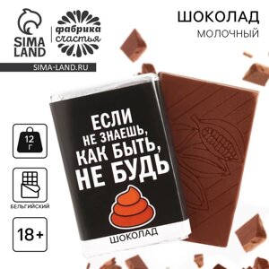 Шоколад молочный «Если не знаешь как быть», 12 г. (18+