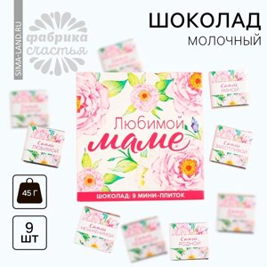 Шоколад молочный «Любимой маме», 45 г ( 9 шт. х 5 г).