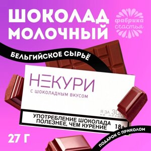 Шоколад молочный «Некури», 27 г. (18+