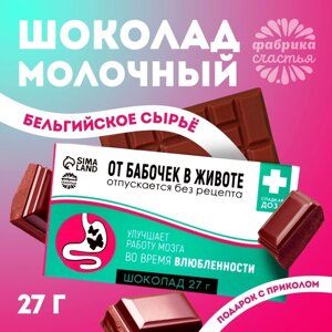Шоколад молочный «От бабочек в животе»27 г