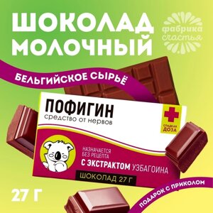 Шоколад молочный «Пофигин»27 г.