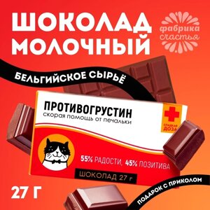 Шоколад молочный «Противогрустин»27 г.
