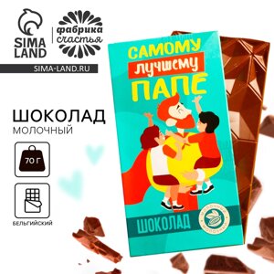 Шоколад молочный «Самому лучшему папе», 70 г.