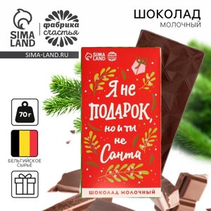 Шоколад на новый год молочный «Я не подарок», 70 г.