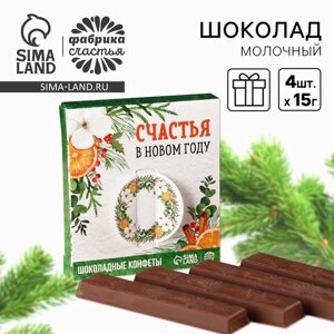 Шоколад новогодний молочный «Счастья в Новом году» в коробке, 60 г ( 4 шт. х 15 г).