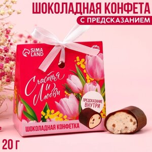 Шоколадная конфета «Счастья и любви» с предсказанием, 20 г.