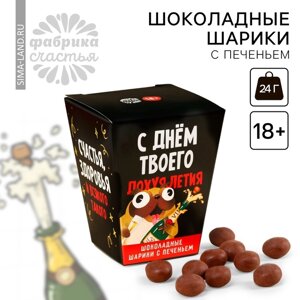 Шоколадные шарики с печеньем «С днём твоего летия», 24 г ( 3 шт. х 8 г). (18+