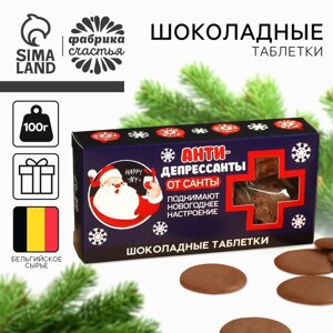 Шоколадные таблетки «Антидепрессанты» в коробке, 50 г.