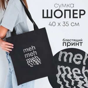 Шопер Meh 35х0,5х40, принт с блестками, без подклада, чёрный