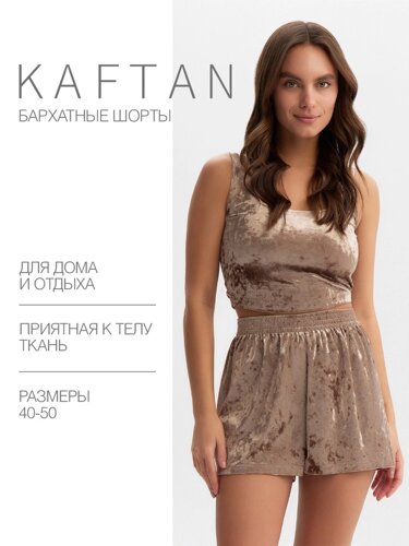 Шорты женские KAFTAN Velvet, размер 44-46, кофейные