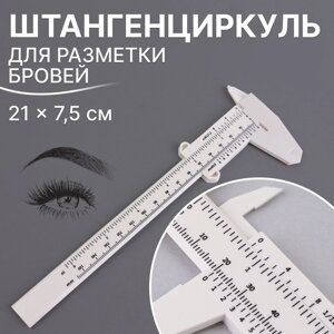 Штангенциркуль для разметки бровей, 21 7,5 см, цвет белый