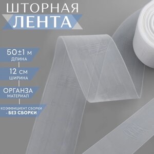 Шторная лента классическая, органза, 12 см, 50 1 м, цвет прозрачный