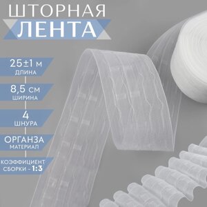 Шторная лента, органза, 8,5 см, 25 1 м, цвет прозрачный