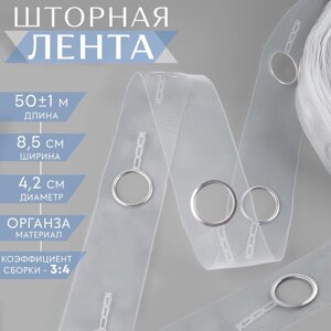 Шторная лента с люверсами, для драпировки, органза, d = 4,2 см, 8,5 см, 50 1 м, цвет прозрачный/белый