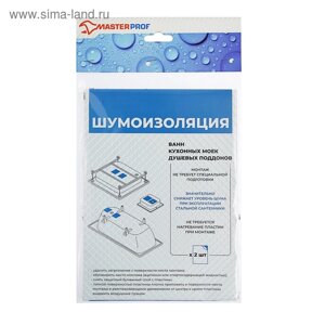 Шумоизоляция MasterProf ИС. 131358, для стальных ванн и моек, 170 х 235 х 3 мм, набор 2 шт.