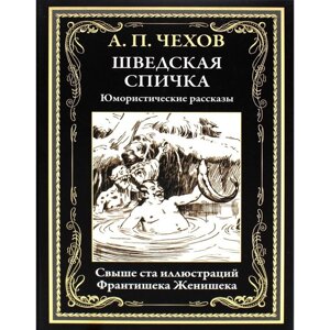 Шведская спичка. Чехов А. П.