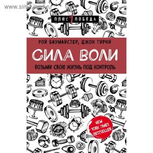 Сила воли. Возьми свою жизнь под контроль. Баумайстер Р. Ф., Тирни Д.