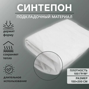 Синтепон полотно нетканое, 100 гр/кв. метр, 150 200 см, цвет белый